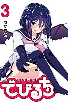 でびるち Devil-chi #3