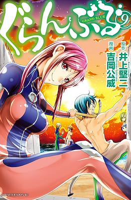 ぐらんぶる - Grand Blue #9