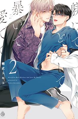 躾けてとかして暴いて愛でて Discipline, Melt, Disclose and Love Me, Please #2