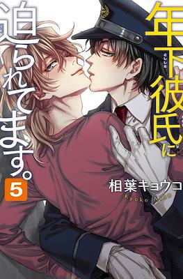 年下彼氏に迫られてます (My younger boyfriend is pressuring me) #5