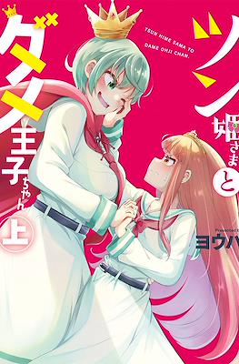 ツン姫さまとダメ王子ちゃん (Tsun Hime-sama to dame Ouji-chan)