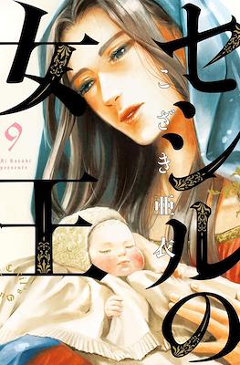 セシルの女王 (Cecil no Joou) #9