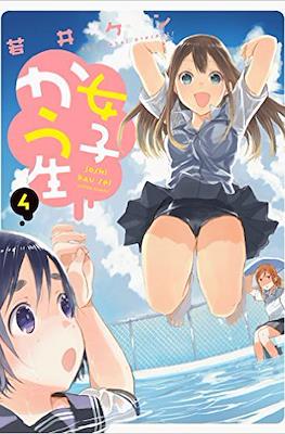 女子かう生 (Joshi Kau Sei) #4