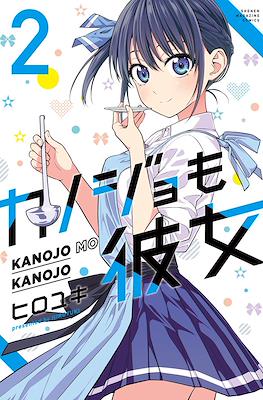 カノジョも彼女 Kanojo mo Kanojo (Rústica con sobrecubierta) #2