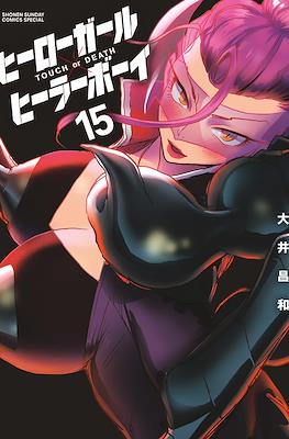 ヒーローガール×ヒーラーボーイ～Touch or Death～(Hero Girl x Healer Boy) #15