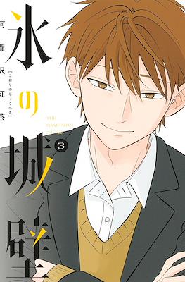 氷の城壁 (Koori no Jouheki) #3