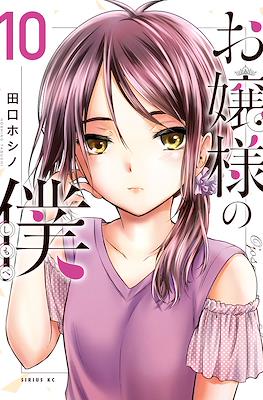お嬢様の僕 Ojousama no Shimobe (The Lady's Servant) #10
