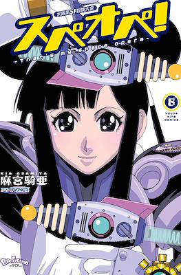 太陽系SF冒険大全 スペオペ (Spe-Ope! That's my Space Opera