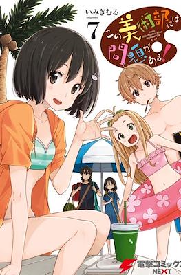 この美術部には問題がある! Kono Bijutsubu ni wa Mondai ga Aru #7