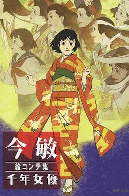 今敏 絵コンテ集 千年女優 (Kon Satoshi Storyboard Collection: Millennium Actress)