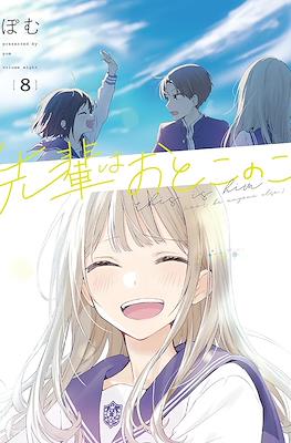先輩はおとこのこ (Senpai wa Otokonoko) #8
