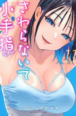 さわらないで小手指くん (Sawaranaide Kotesashi-kun) #11