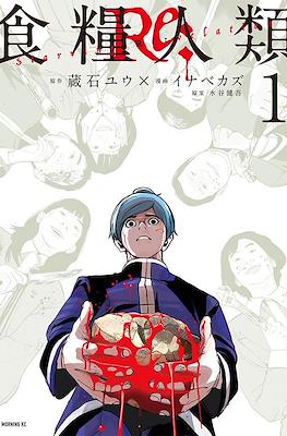 食糧人類Re: -Starving Re:velation-