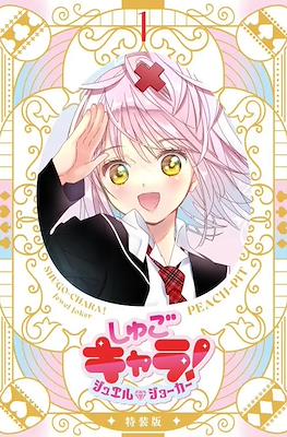 Shugo Chara! Jewel Joker Special Edition しゅごキャラ! ジュエルジョーカー