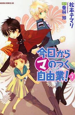 今日からマのつく自由業! (Kyo Kara Maoh!) #7