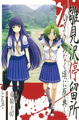 雛見沢停留所~ひぐらしのなく頃に原典~ (Hinamizawa Teiryuujo - Higurashi no Naku Koro ni Genten)