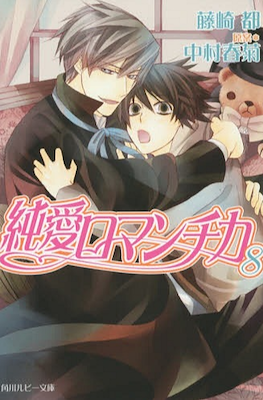 純情ロマンチカ (Junjou Romantica) #8