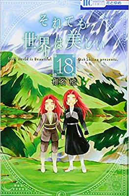 それでも世界は美しい (Soredemo Sekai wa Utsukushii) #18