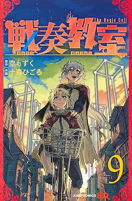 戦奏教室 Sensou Kyoushitsu - The Bugle Call #9