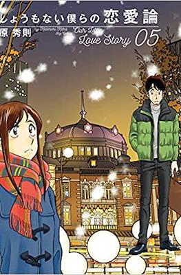 しょうもない僕らの恋愛論 Our Little Love Story #5