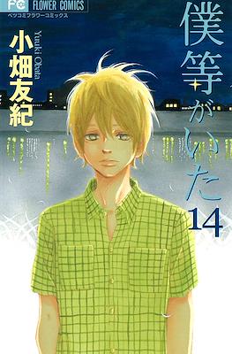 僕等がいた (Bokura ga Ita) #14