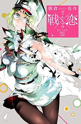 ヴァルラヴ (Val x Love) #5