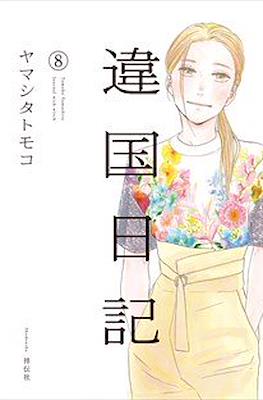 違国日記 (Ikoku Nikki) #8