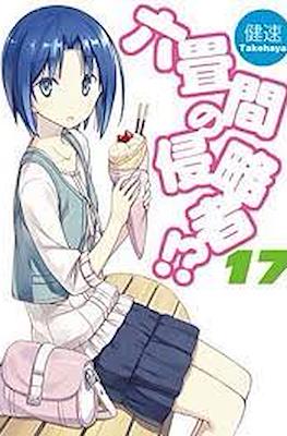 六畳間の侵略者!? (Rokujouma no Shinryakusha!?) #17