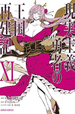 現実主義勇者の王国再建記 (Genjitsushugi Yūsha no Ōkoku Saikenki) #11