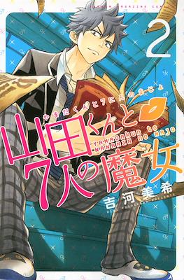 山田くんと７人の魔女 (Yamada-kun to 7-nin no Majo) (Rústica con sobrecubierta) #2