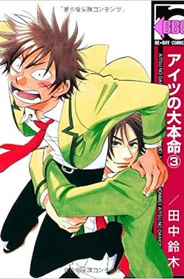 アイツの大本命 (Aitsu no Daihonmei) #3
