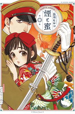 煙と蜜 (Kemuri to Mitsu) #2