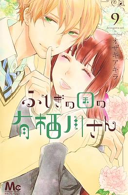 ふしぎの国の有栖川さん (Fushigi no Kuni no Arisugawa-san) #9