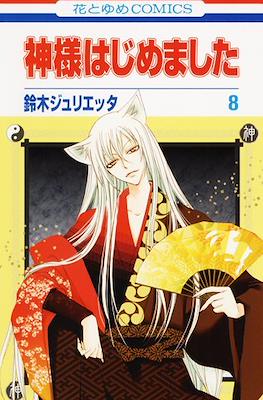 神様はじめました (Kamisama Hajimemashita) (Rústica) #8