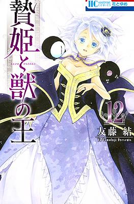 贄姫と獣の王 (Niehime to kemono no ou) #12