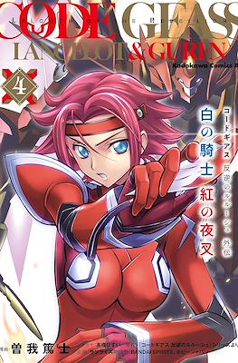 コードギアス 反逆のルルーシュ外伝 白の騎士 紅の夜叉 (Code Geass: Lelouch of the Rebellion Lancelot & Guren) #4