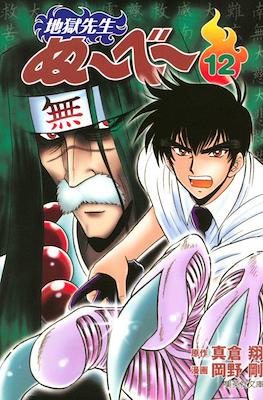地獄先生ぬーべー (Jigoku Sensei Nube) #12