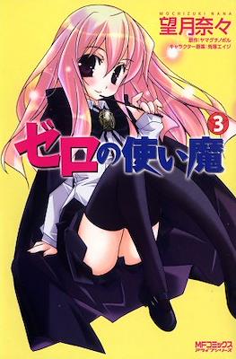 ゼロの使い魔 (Zero no Tsukaima) #3