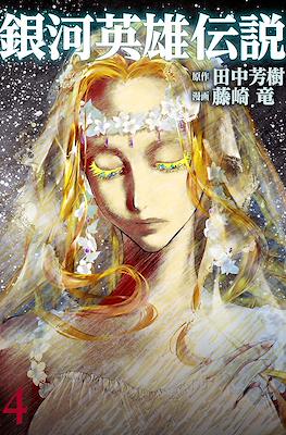 銀河英雄伝説 (Ginga Eiyū Densetsu) #4