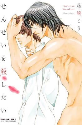 せんせいを殺したい (Sensei o Koroshitai)