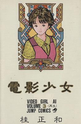 電影少女 (Video Girl Ai) #3