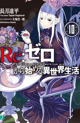 Re：ゼロから始める異世界生活 (Re:Zero kara Hajimeru Isekai Seikatsu) #10