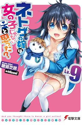 ネトゲの嫁は女の子じゃないと思った? (Netoge no Yome wa Onnanoko ja Nai to Omotta?) #9