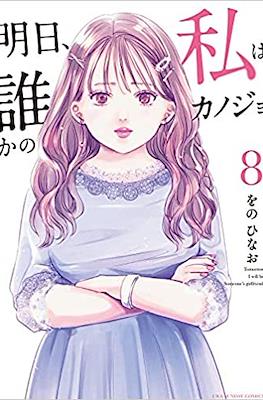 明日、私は誰かのカノジョ (Ashita, Watashi wa Dareka no Kanojo) (Rústica con sobrecubierta) #8