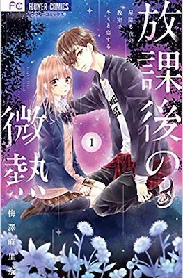 放課後の微熱 (Houkago no Binetsu) #1