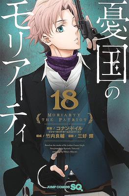 憂国のモリアーティ(Yuukoku no Moriarty) #18