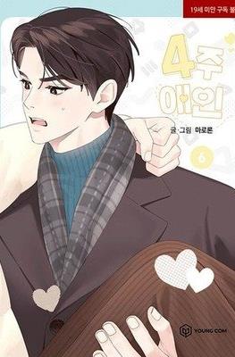 4주 애인 (4 Week Lovers) #6