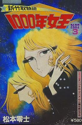 新竹取物語 1000年女王 (Queen Millennia Sennen Joou) #3