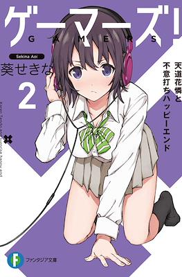 ゲーマーズ! (Gamers!) #2