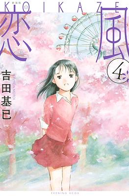 恋風 Koi Kaze #4